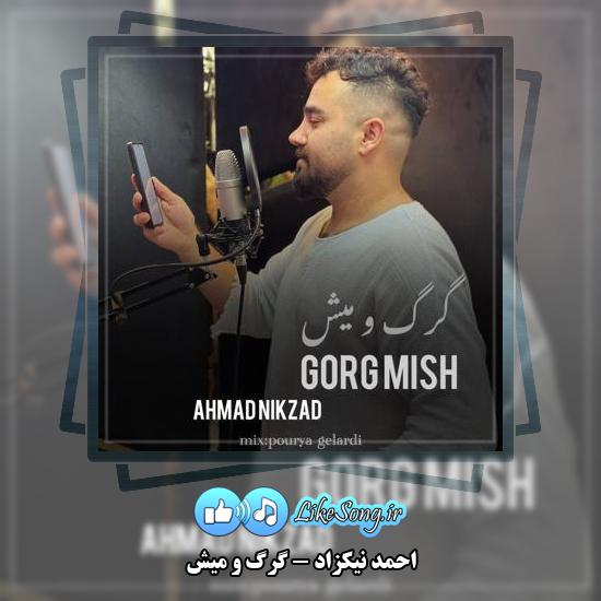 دانلود آهنگ احمد نیکزاد گرگ و میش
